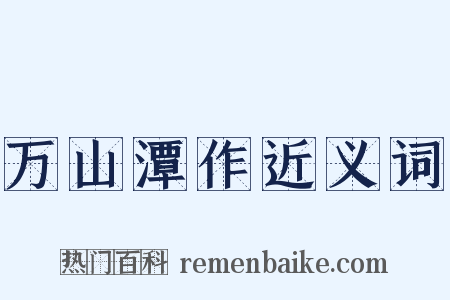 万山潭作近义词是什么意思的图片